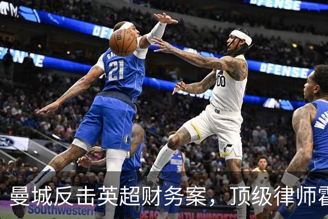曼城反击英超财务案，顶级律师霍华德强势加盟